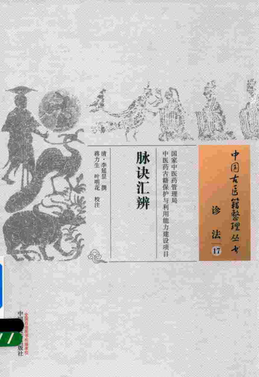 脉诀汇辨  诊法  17